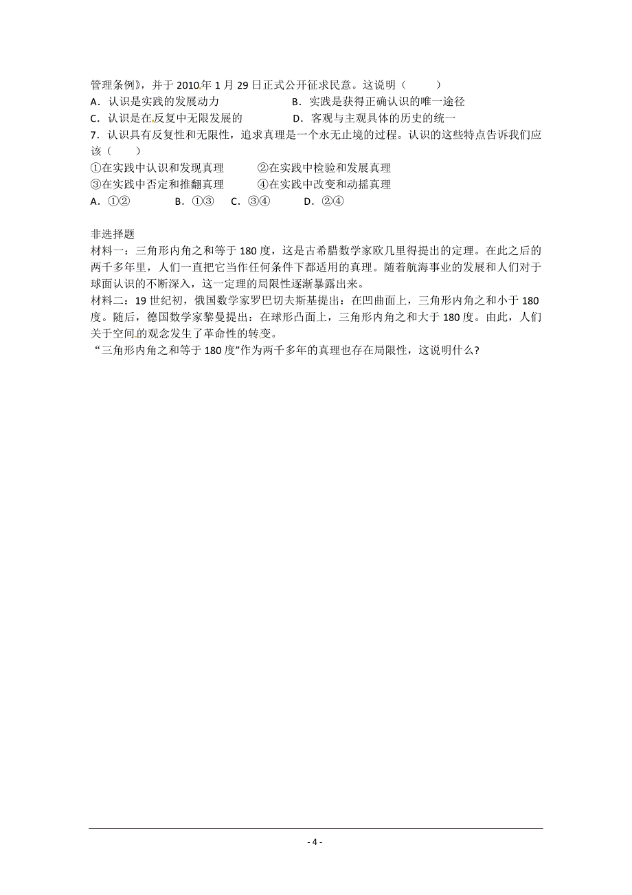 重庆市江津第五中学高中政治《生活与哲学》6.2在实践中追求和发展真理导学案 新人教版必修4_第4页