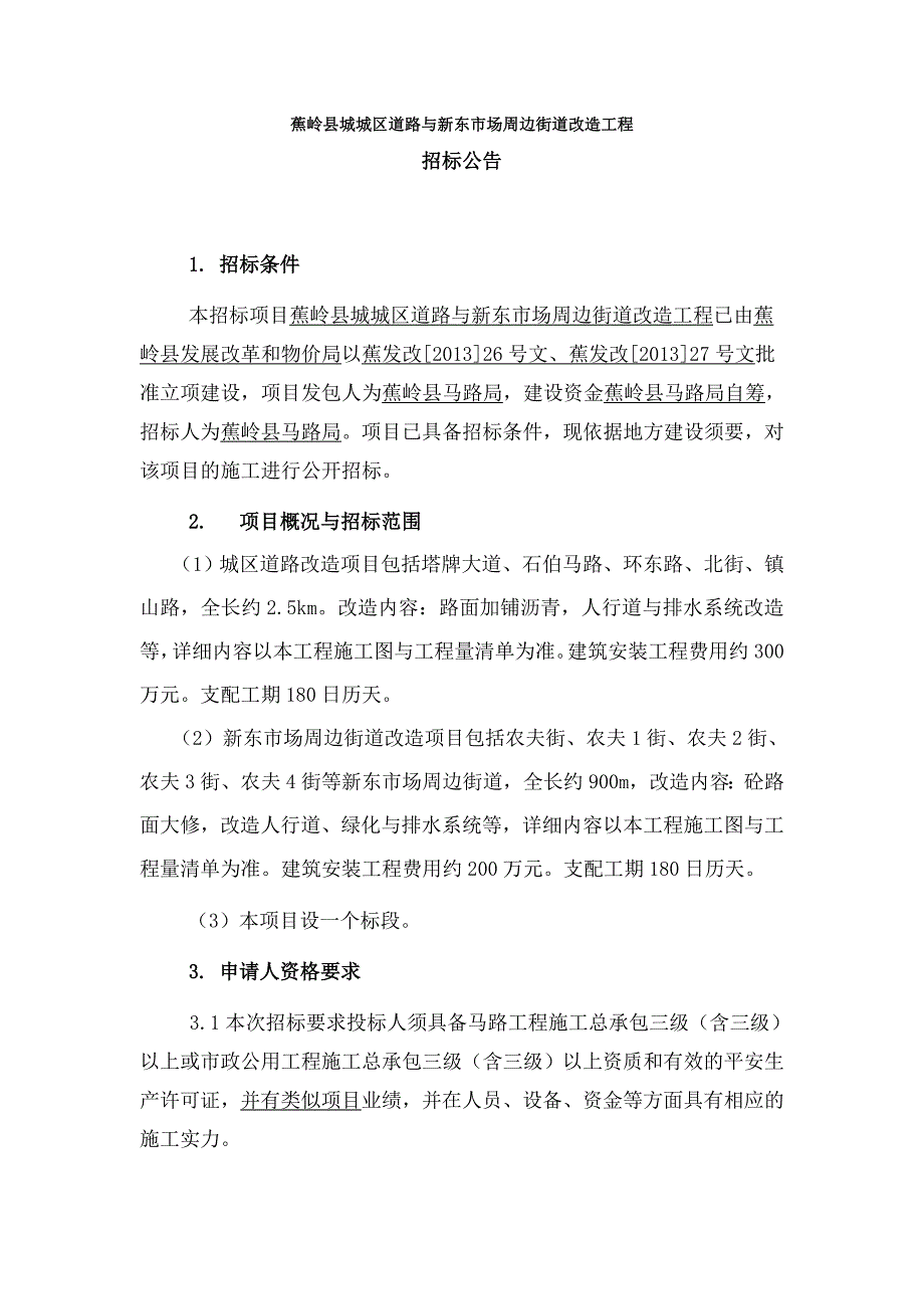 蕉岭城城区道路及新东场周边街道改造工程_第1页