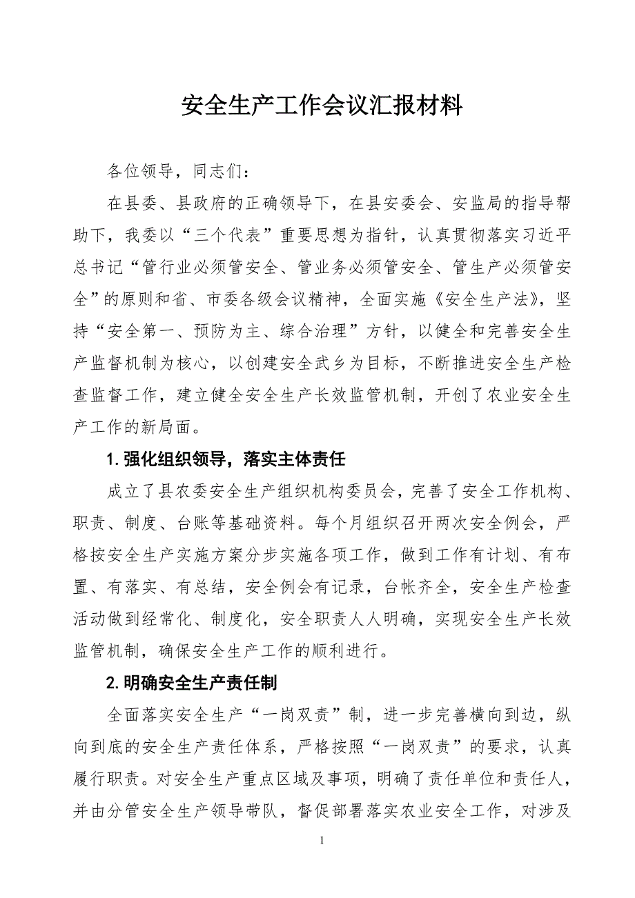 安全生产工作会议发言材料.doc_第1页