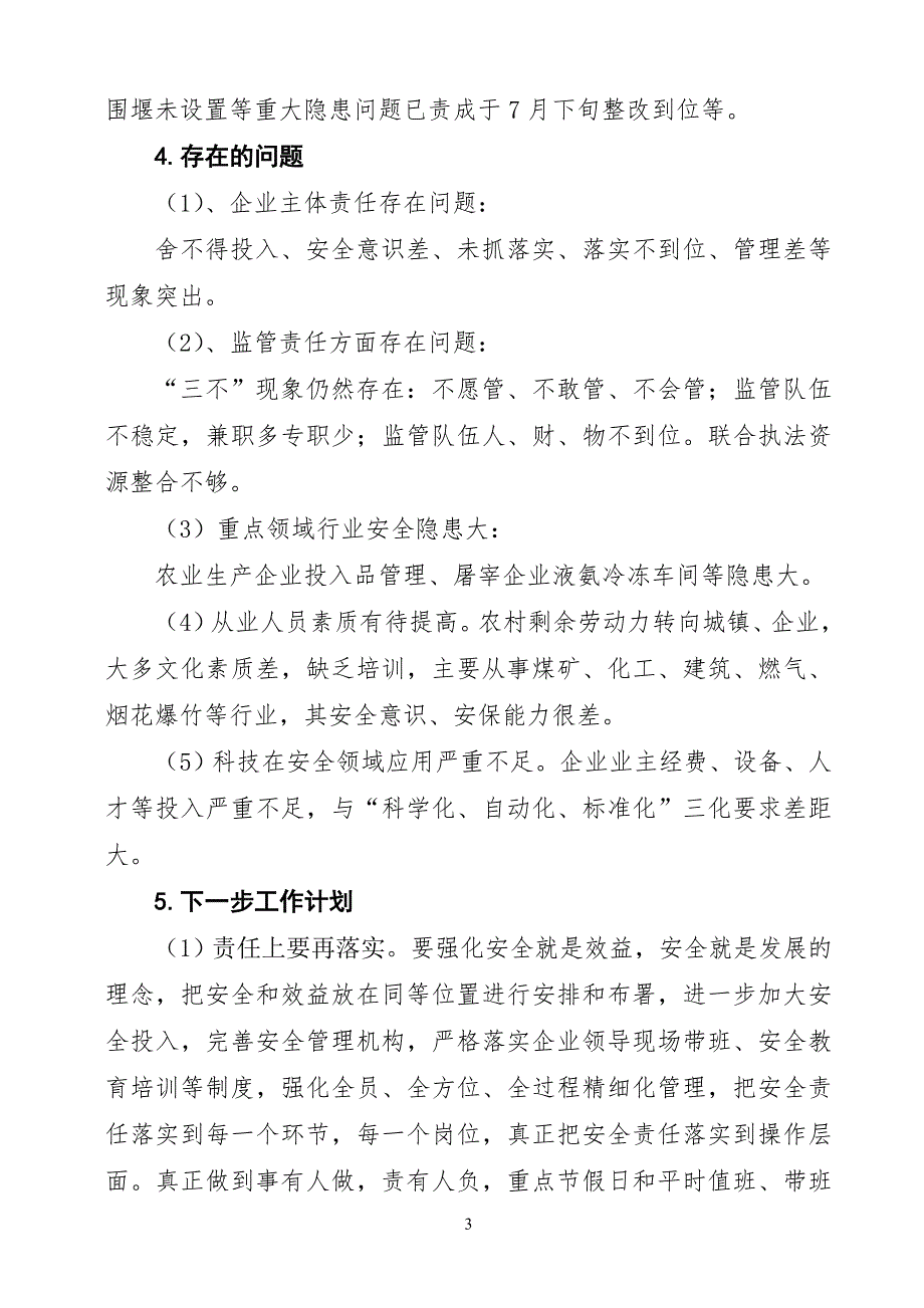 安全生产工作会议发言材料.doc_第3页