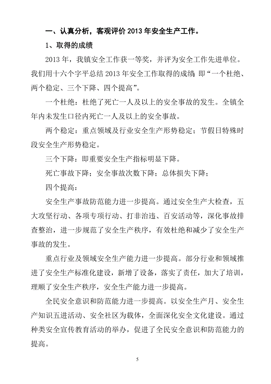 安全生产工作会议发言材料.doc_第5页