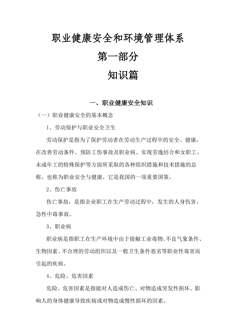 (推荐)职业健康安全和环境管理体系.doc_第1页