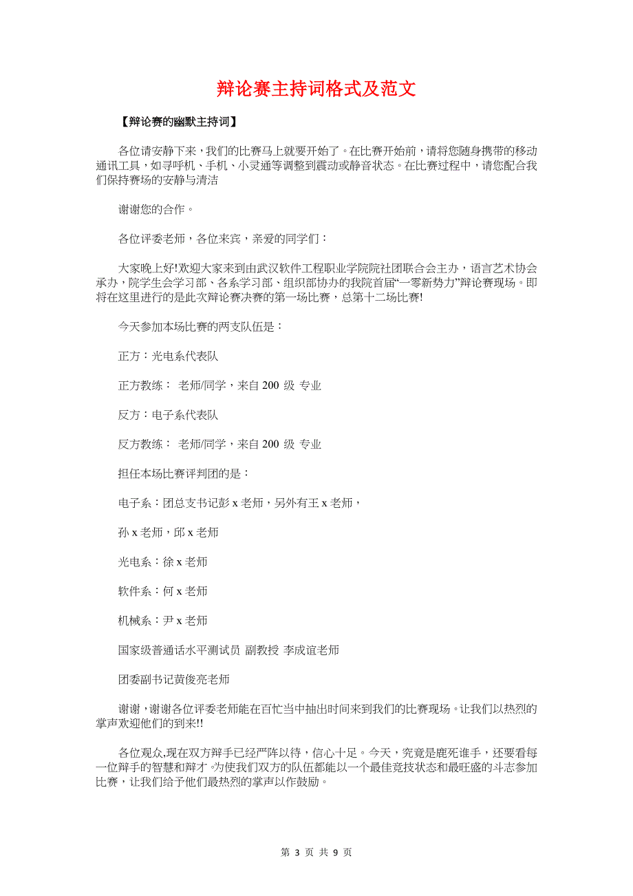 辩论赛主持人详细流程与辩论赛主持词格式及范文汇编_第3页