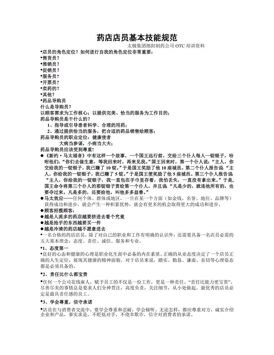药店店员基本技能规范_第1页