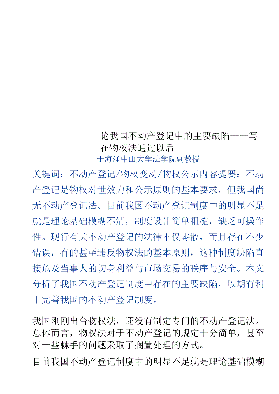 论我国不动产登记中的主要缺陷——写在物权法通过以后_第1页