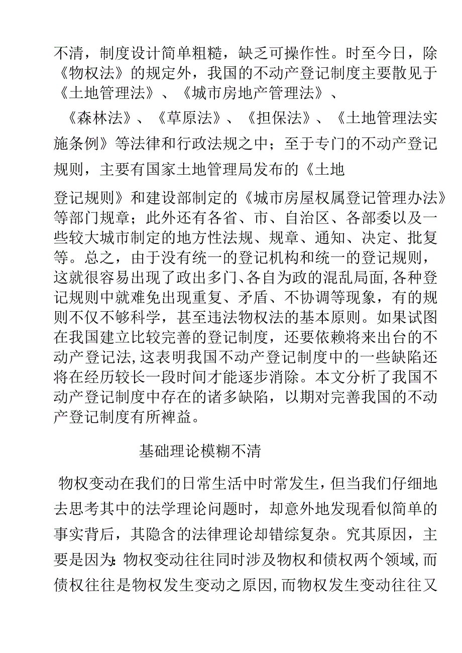 论我国不动产登记中的主要缺陷——写在物权法通过以后_第2页