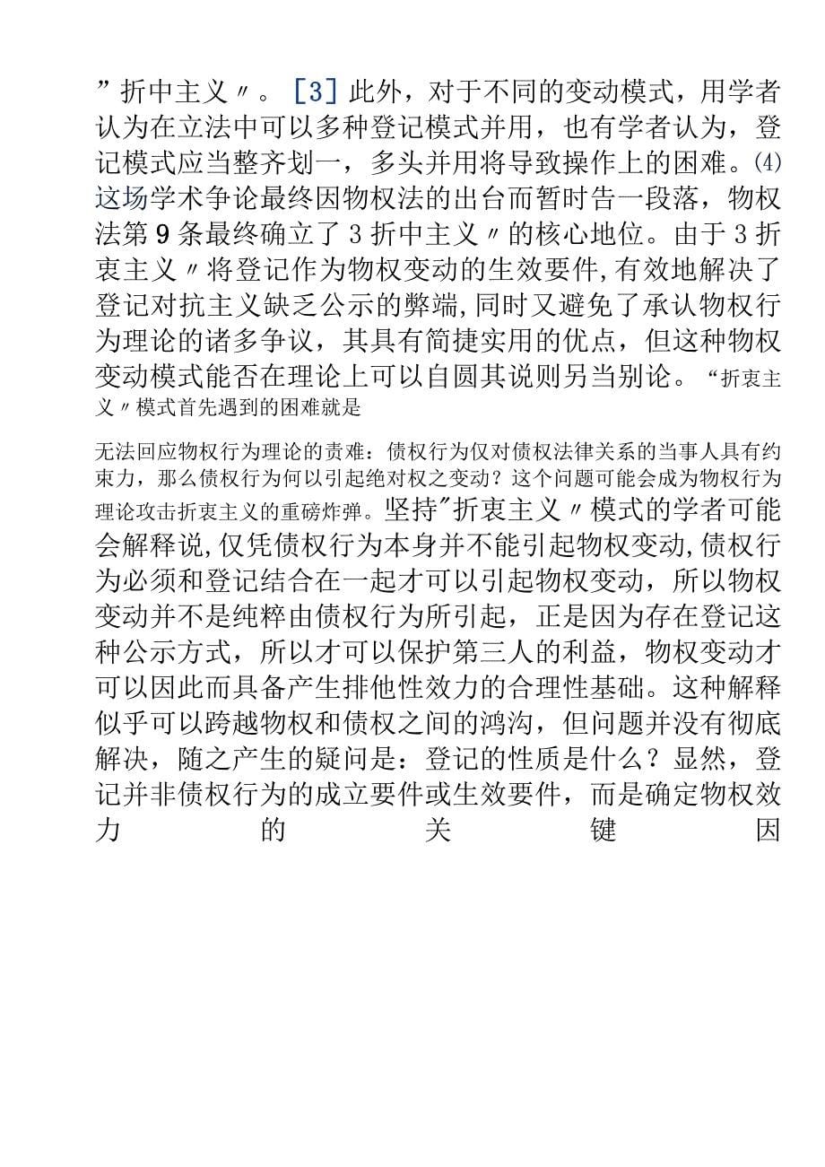 论我国不动产登记中的主要缺陷——写在物权法通过以后_第5页