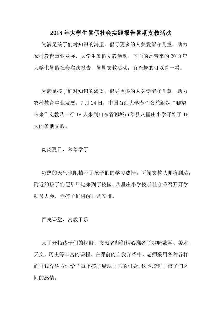 2018年大学生暑假社会实践报告暑期支教活动_第1页