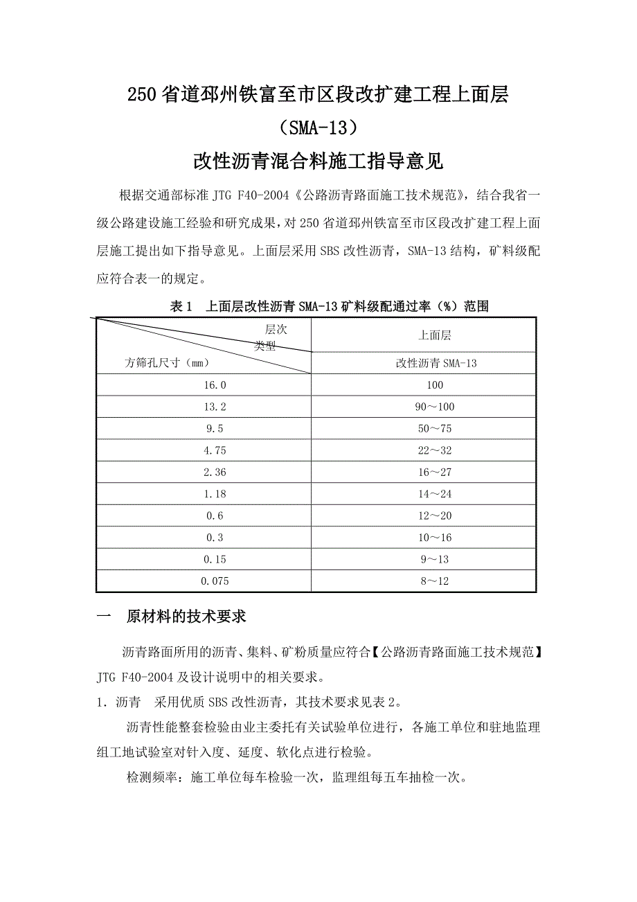 4cmSMA-13改性沥青混合料施工指导意见_第2页