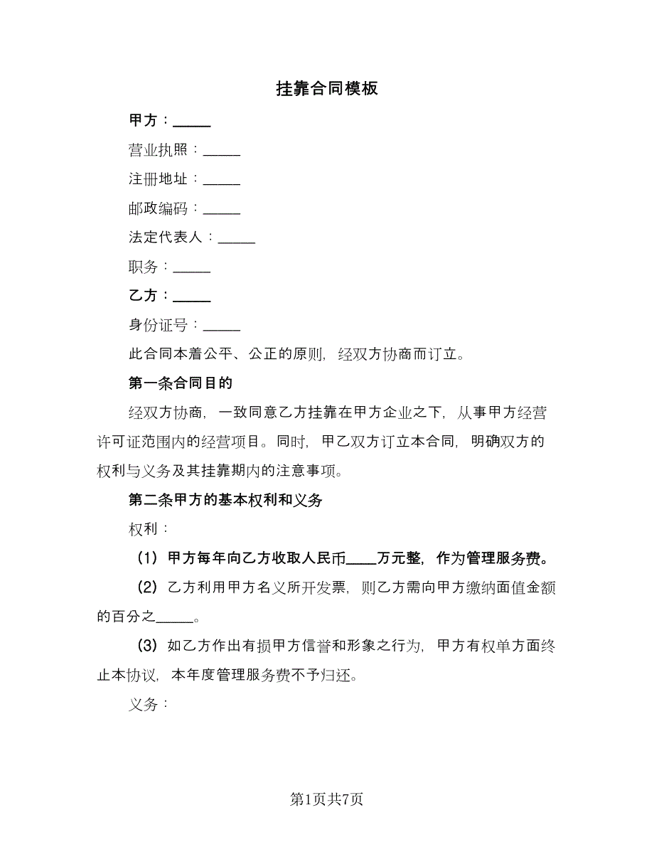 挂靠合同模板（2篇）.doc_第1页