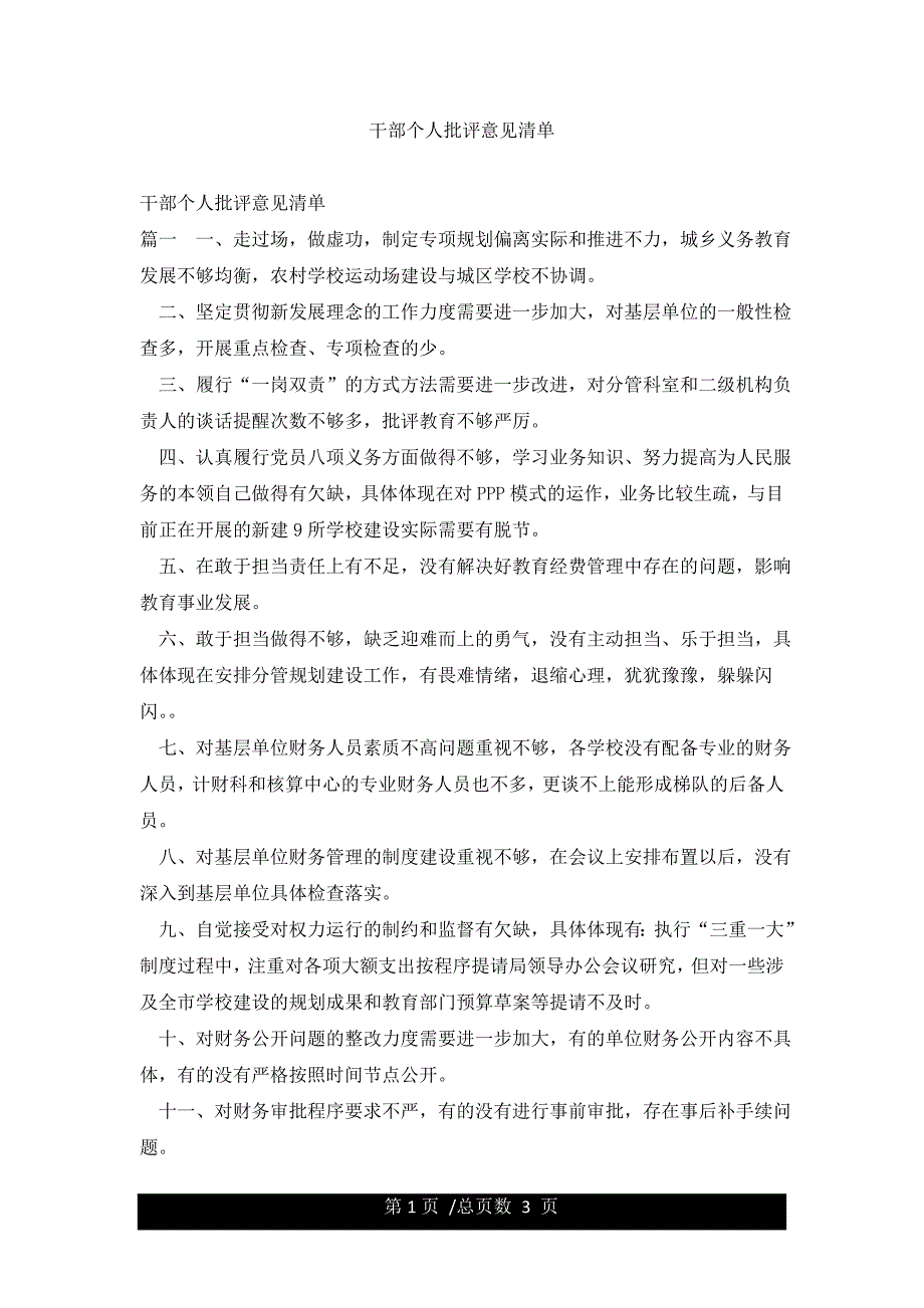 干部个人批评意见清单.docx_第1页