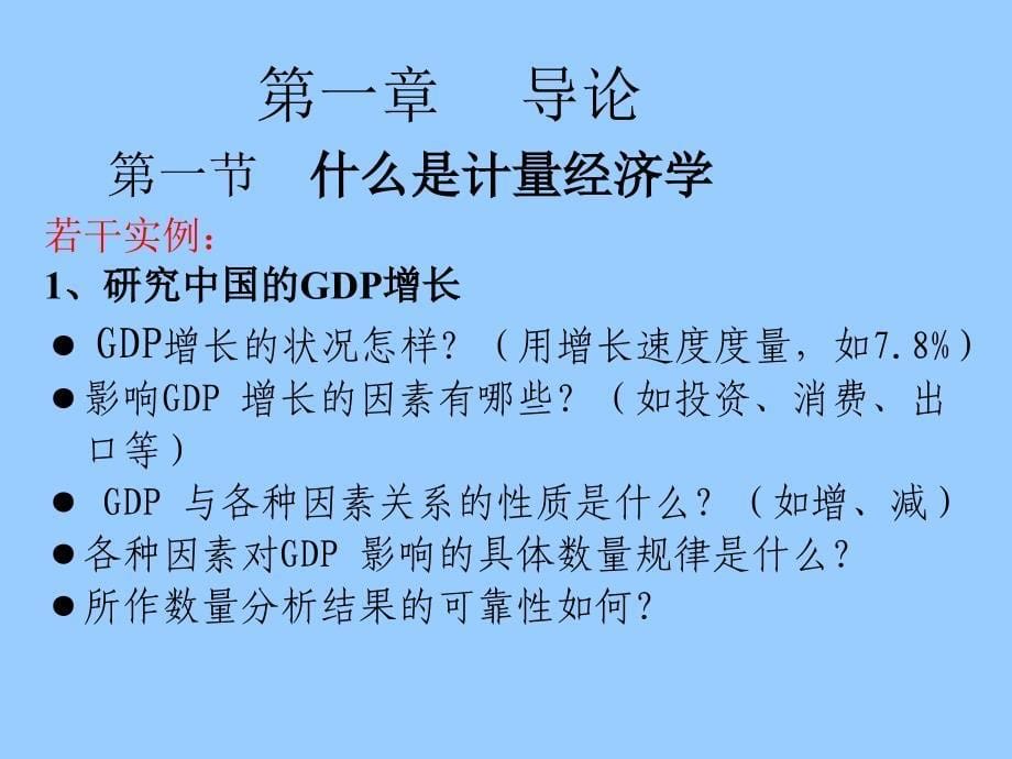 计量经济学西南财大pang_第5页