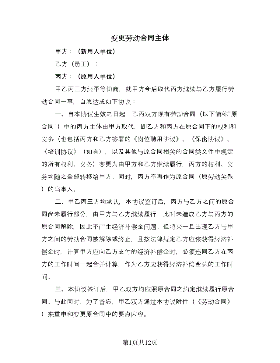 变更劳动合同主体（9篇）.doc_第1页