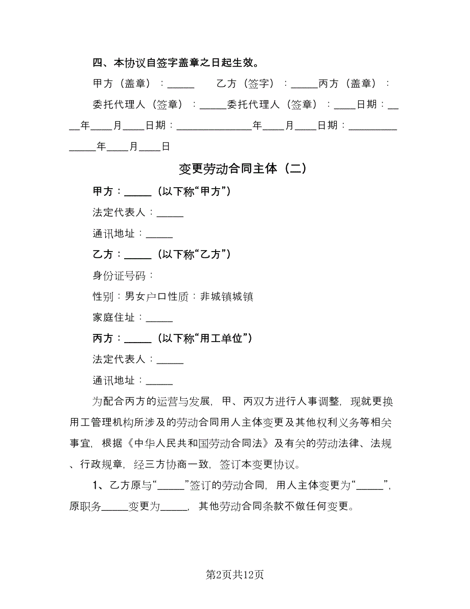 变更劳动合同主体（9篇）.doc_第2页