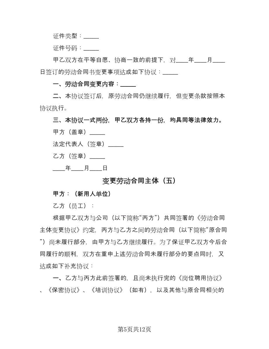 变更劳动合同主体（9篇）.doc_第5页