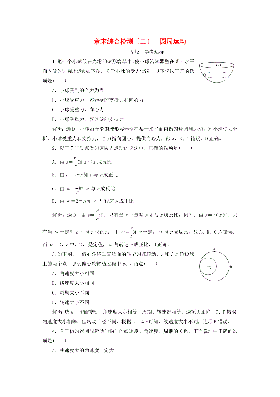 2022-2022学年新教材高中物理章末综合检测二圆周运动新人教版必修第二册.doc_第1页