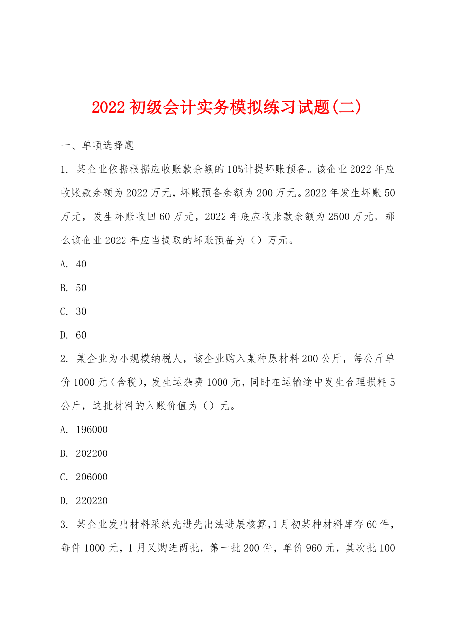 2022年初级会计实务模拟练习试题(二).docx_第1页