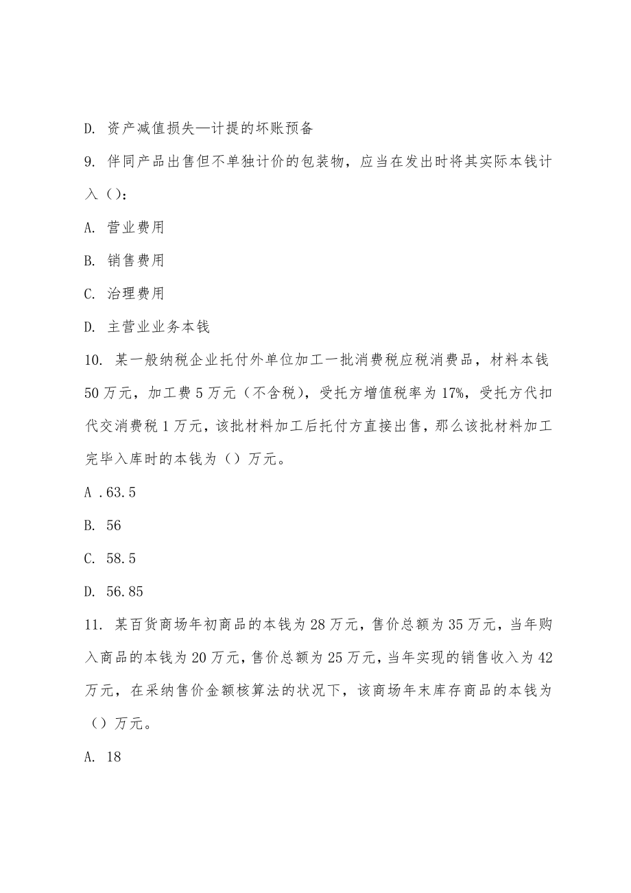 2022年初级会计实务模拟练习试题(二).docx_第4页