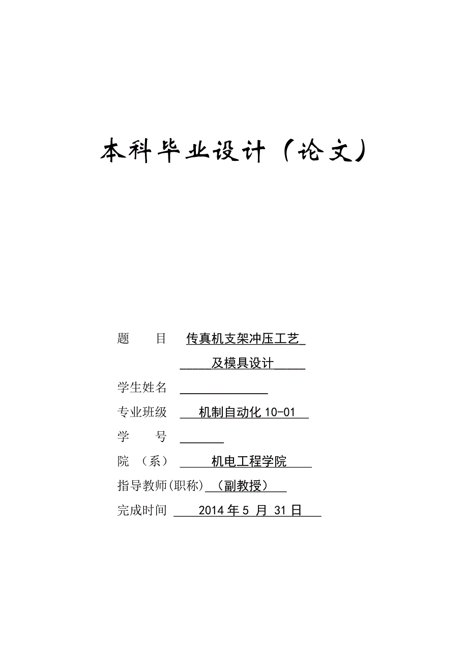 传真机支架冲压工艺及模具设计毕业论文.doc_第1页