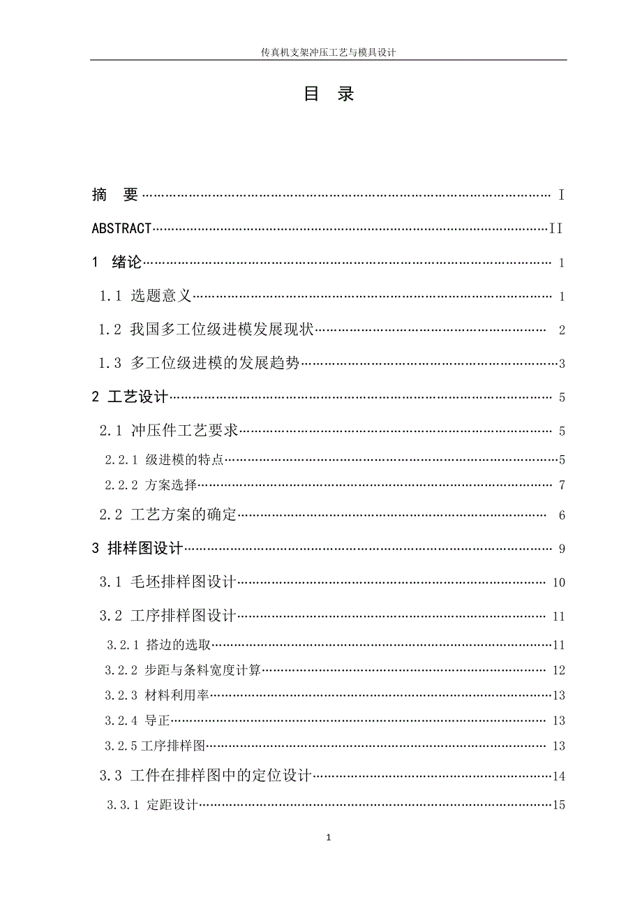 传真机支架冲压工艺及模具设计毕业论文.doc_第2页