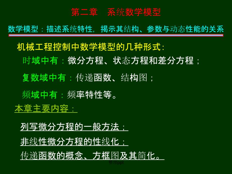 机电机械工程控制基础系统数学模型chapter2改_第1页
