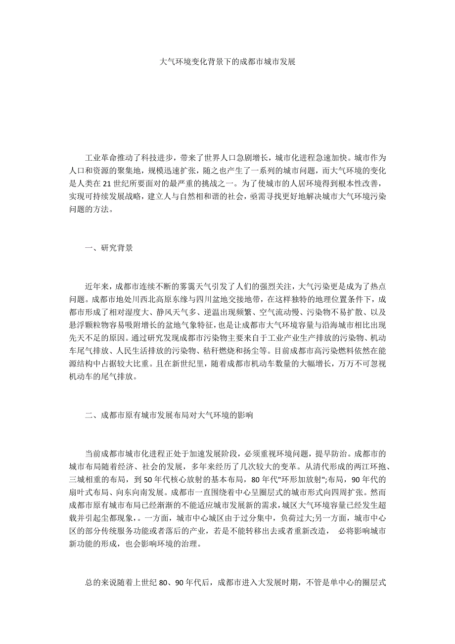 大气环境变化背景下的成都市城市发展_第1页