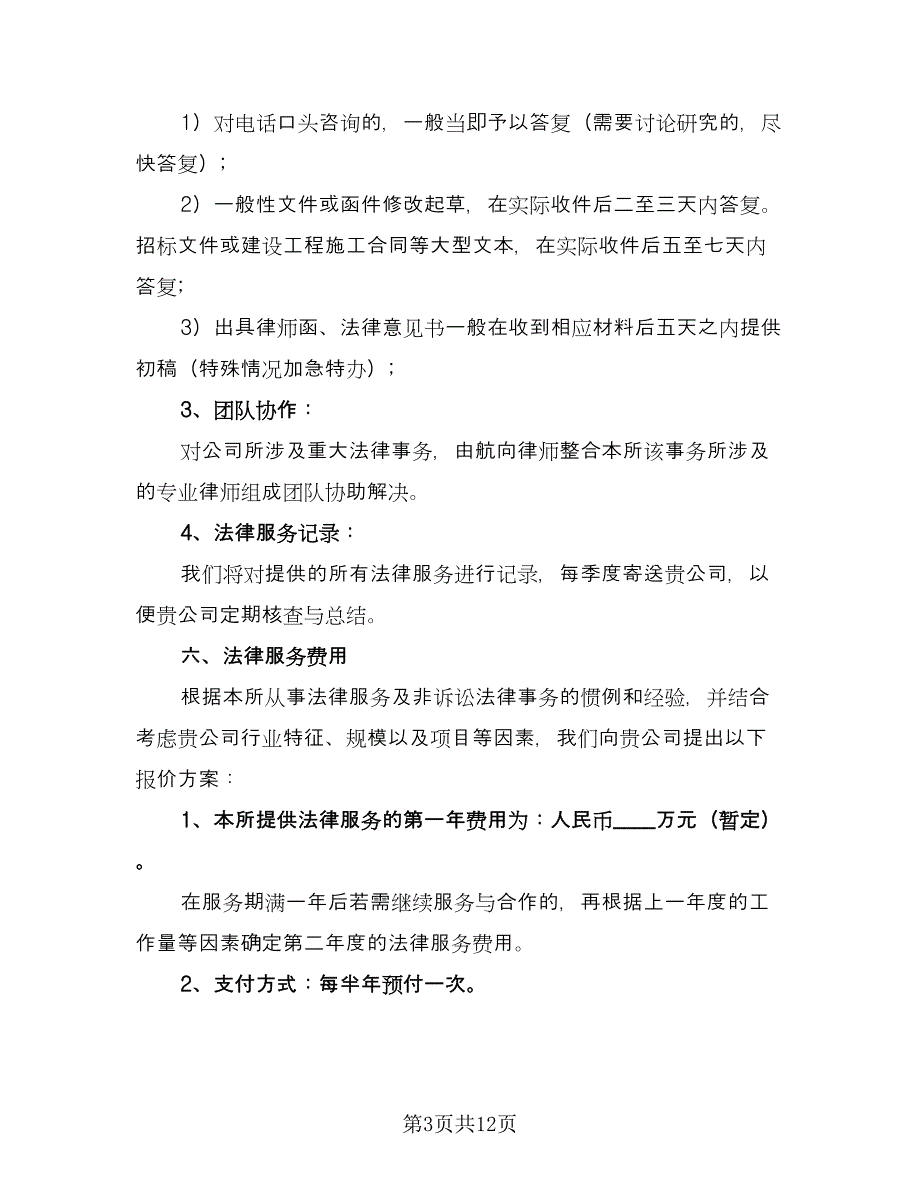 专项法律服务合同参考样本（六篇）_第3页