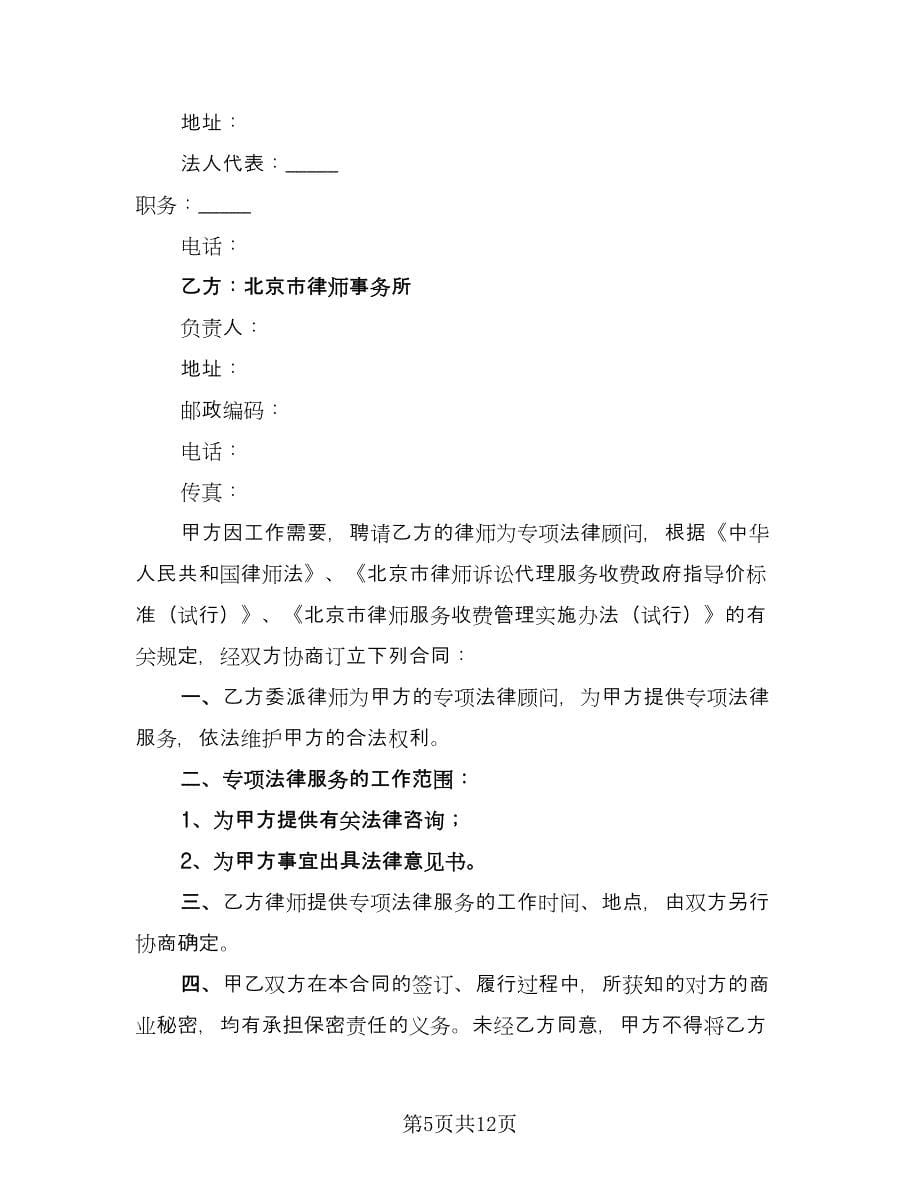 专项法律服务合同参考样本（六篇）_第5页