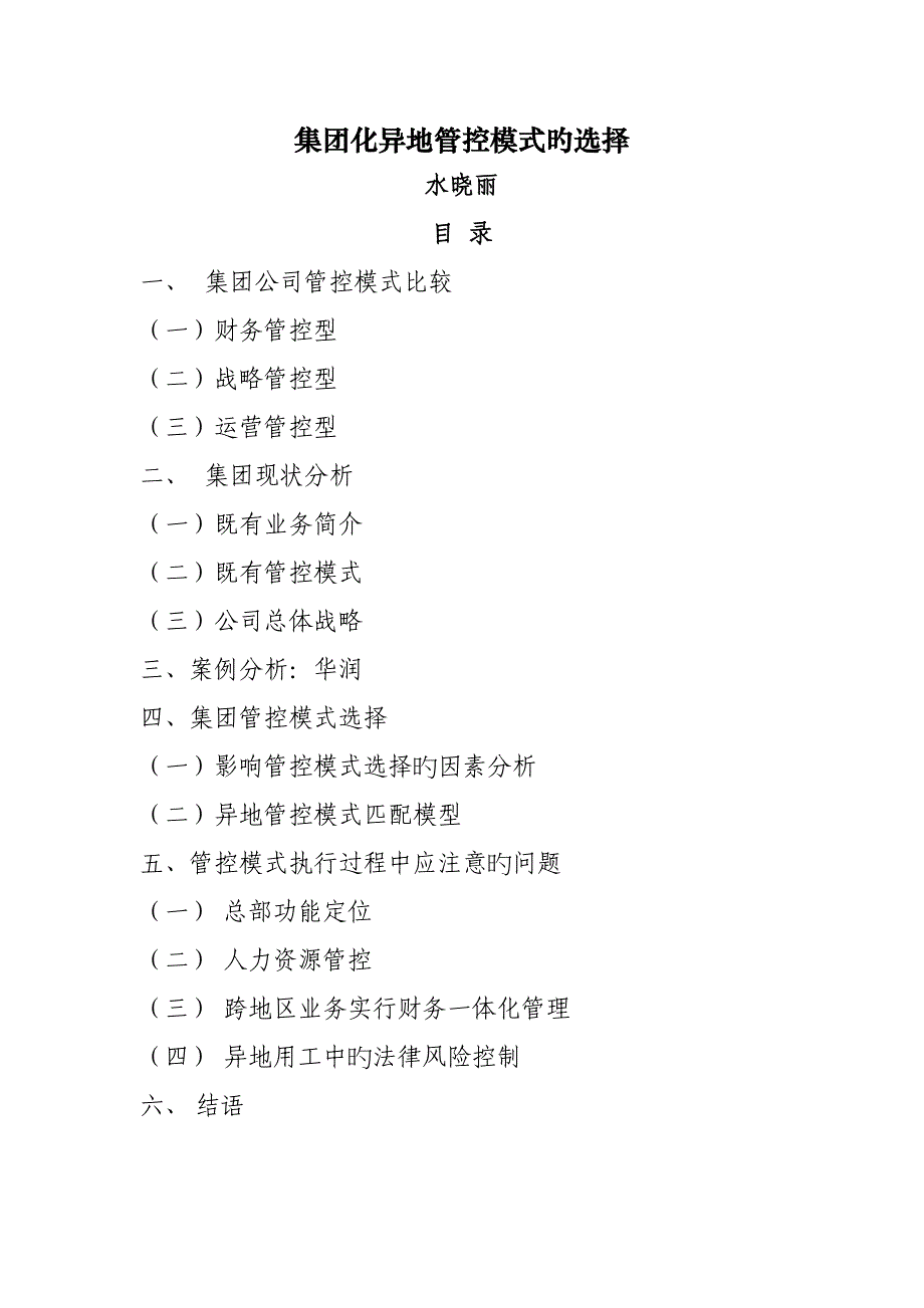 集团化管控模式设计方案_第1页