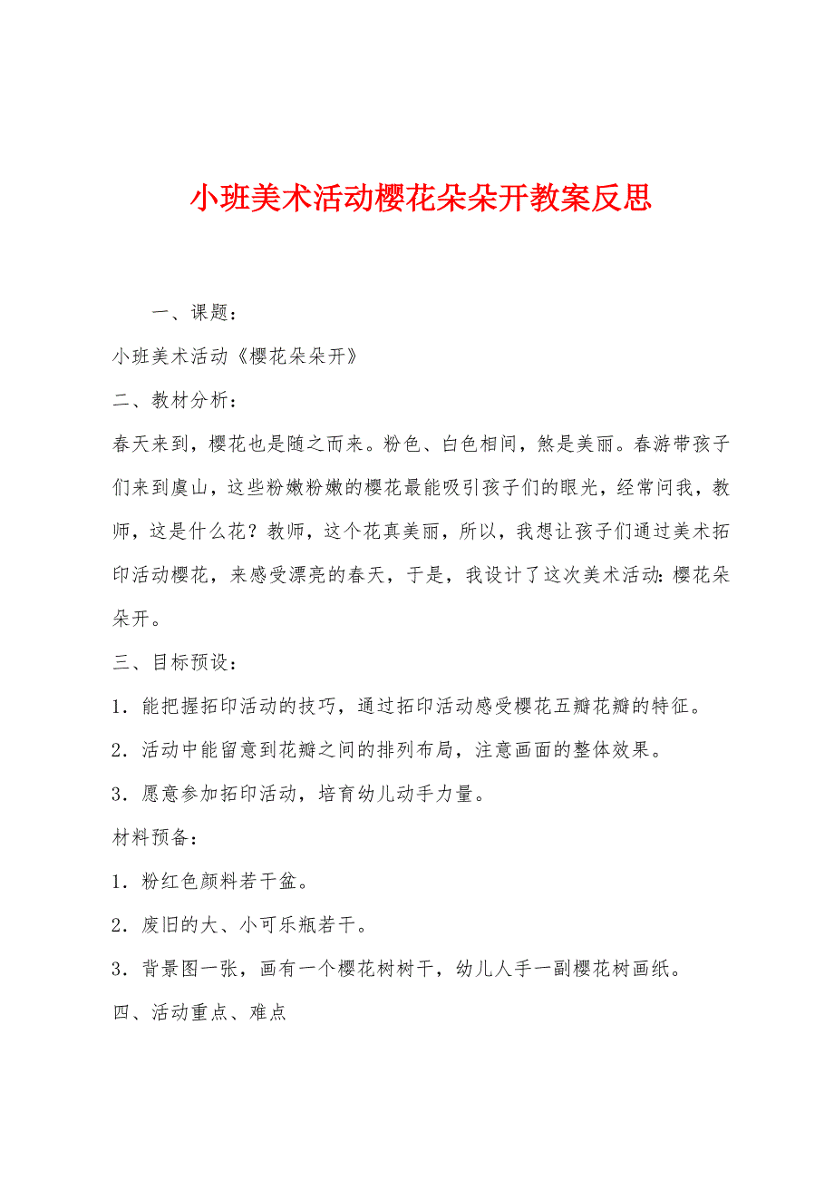 小班美术活动樱花朵朵开教案反思_第1页