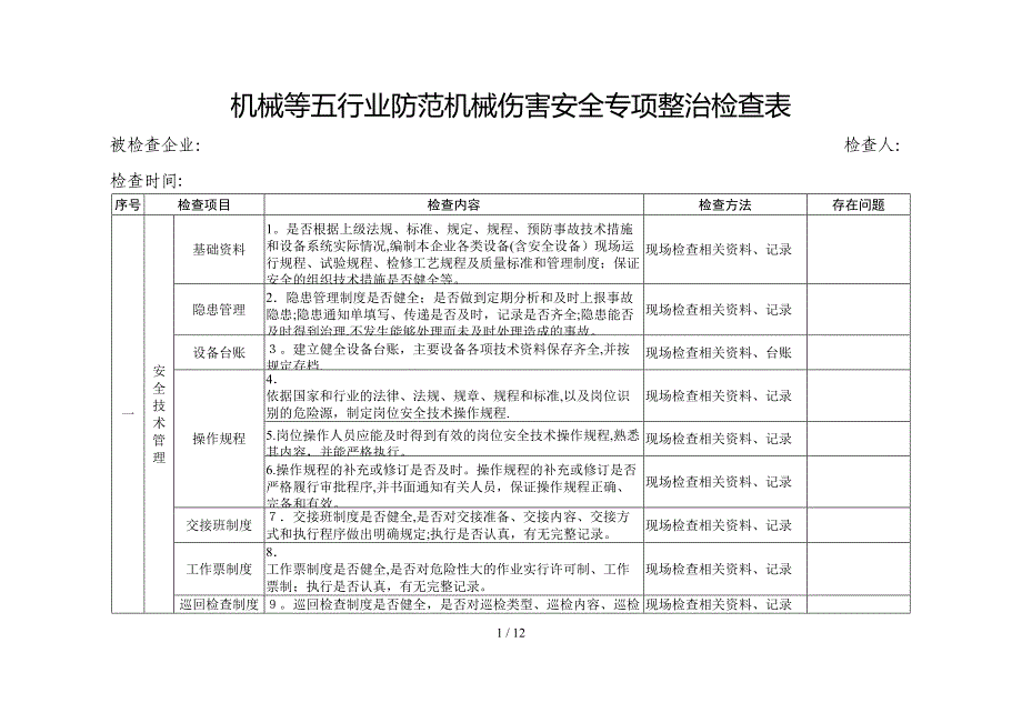 业防范机械伤害安全专项整治检查表_第1页