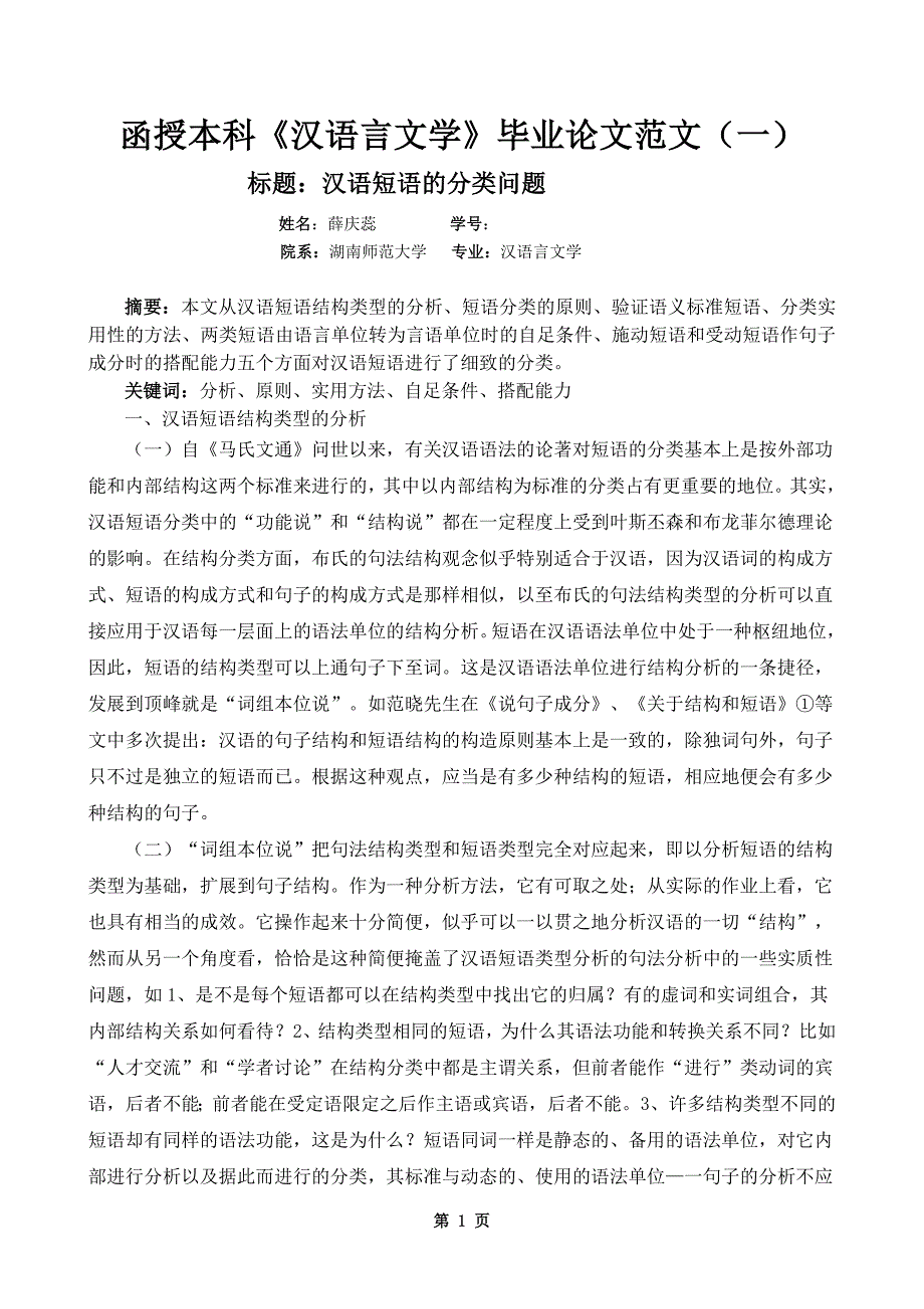 函授本科《汉语言文学》毕业范文(一).doc_第1页