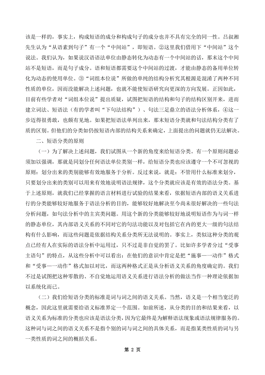 函授本科《汉语言文学》毕业范文(一).doc_第2页