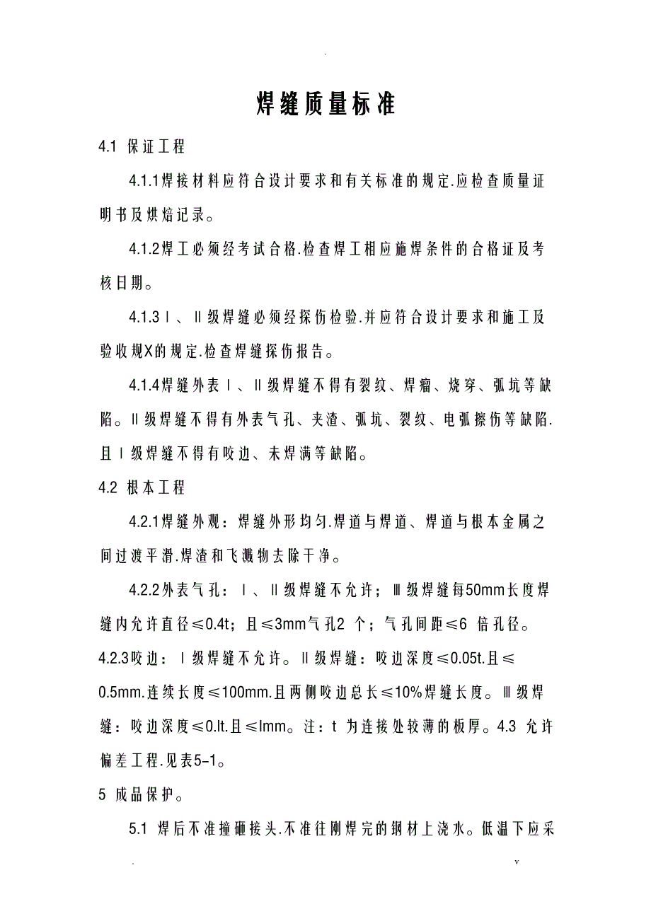 焊缝质量标准和焊缝等级分类_第1页