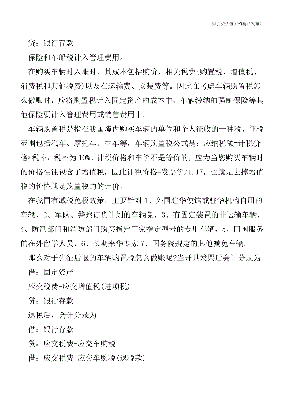 公司购买车辆税金会计分录