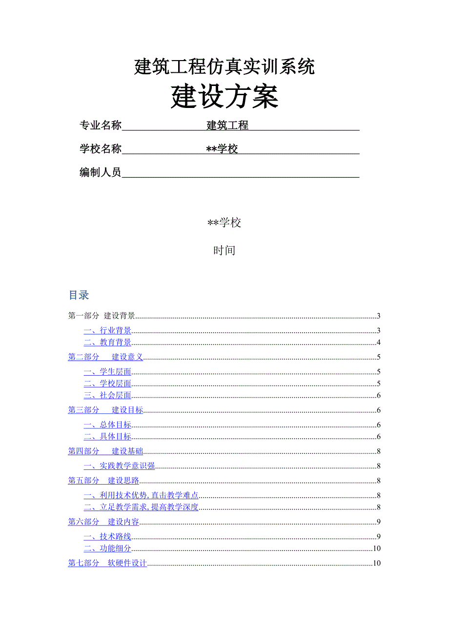 建筑工程仿真实训系统-建设方案_第1页