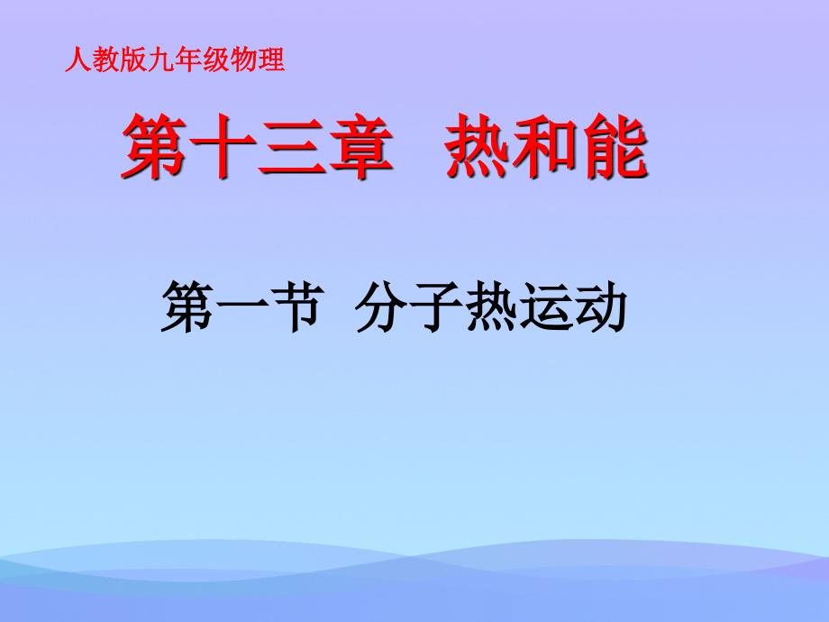 分子热运动ppt34-人教版优秀课件_第1页