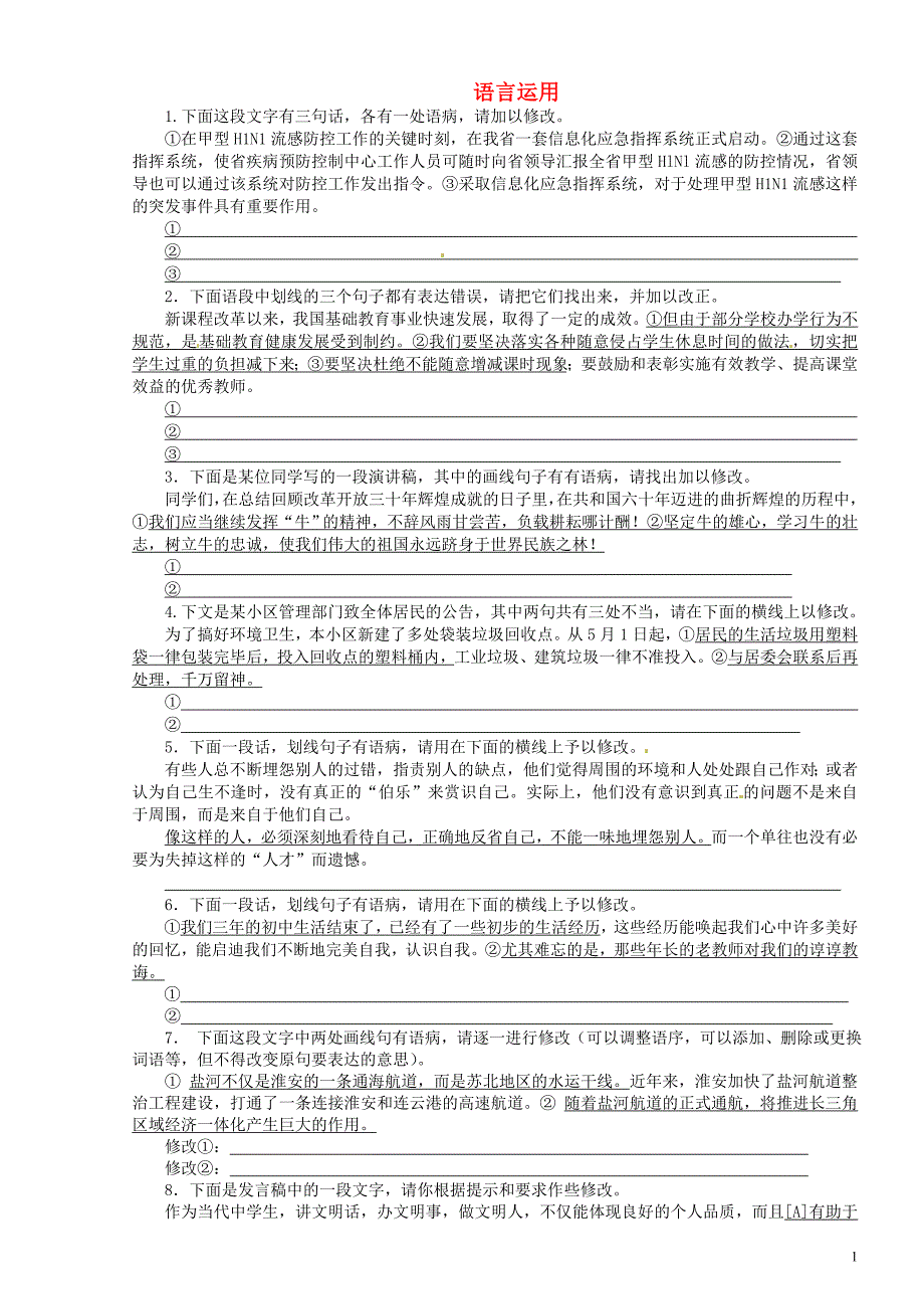 山东省黄岛区第六中学中考语文模块复习4 语言运用_第1页