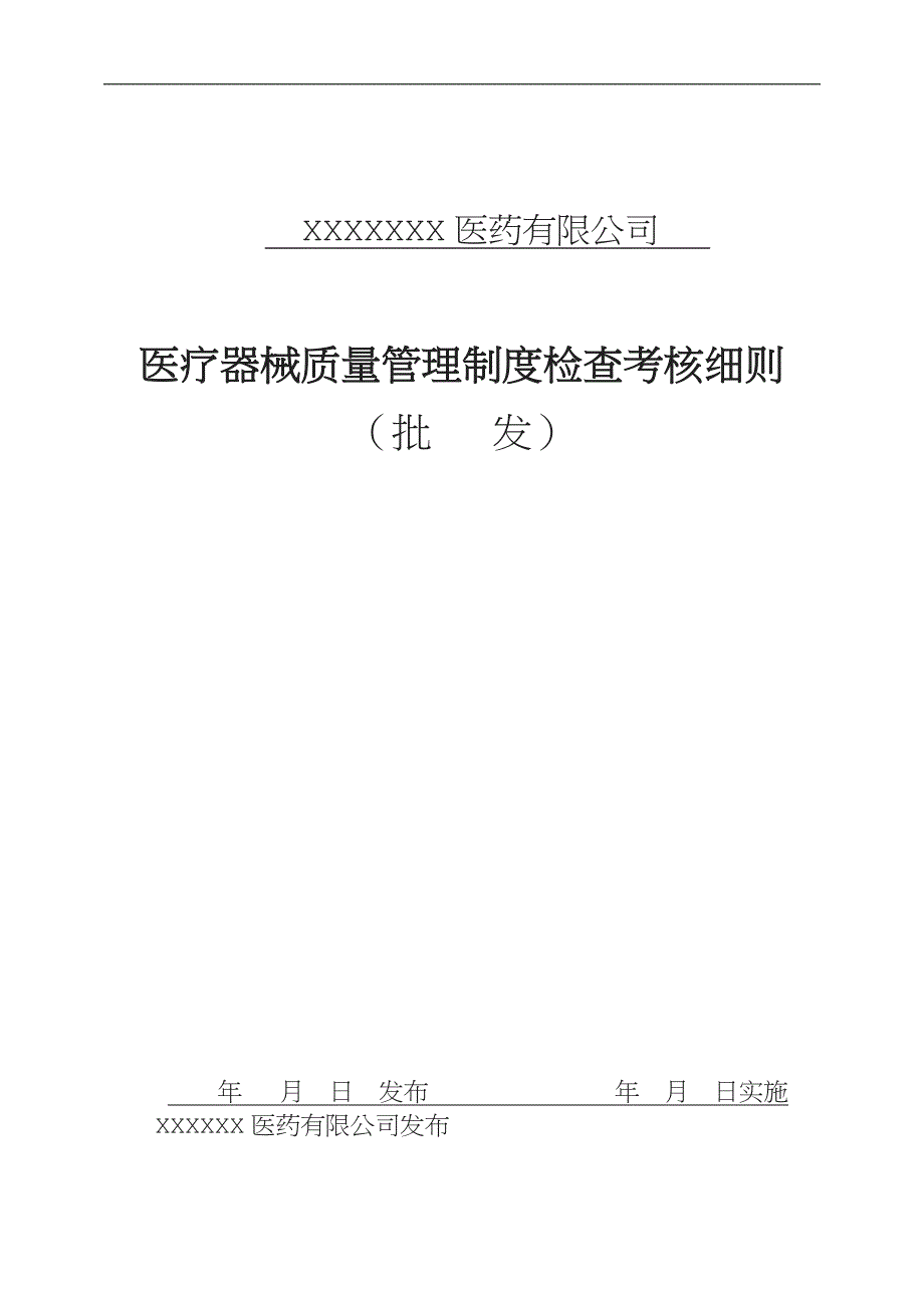 医疗器械质量管理制度考核.doc_第1页