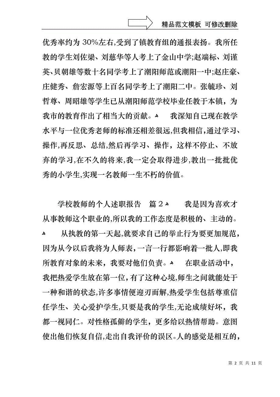 学校教师的个人述职报告范文汇编五篇_第2页