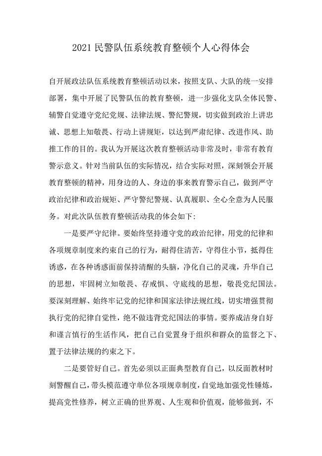 2021民警队伍系统教育整顿个人心得体会