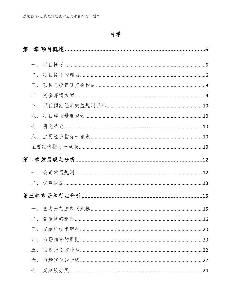 汕头光刻胶技术应用项目投资计划书_第1页