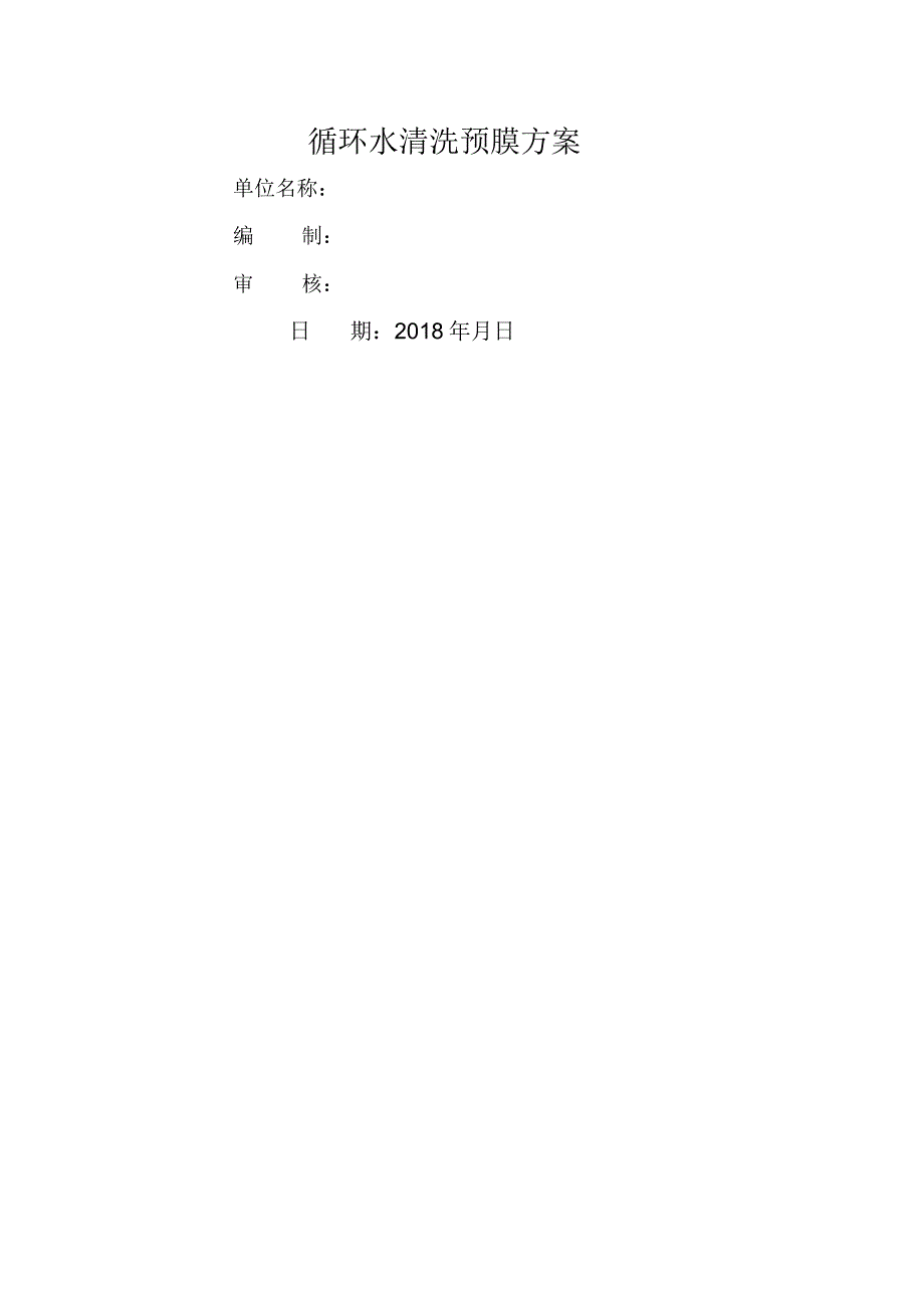 清洗预膜方案(终)_第1页