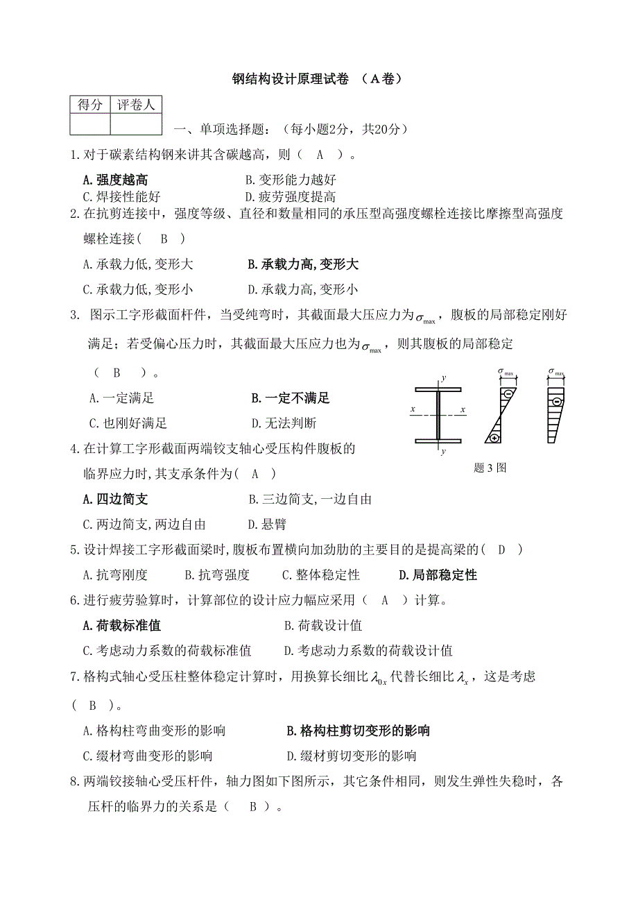 钢结构设计原理试卷.doc_第1页