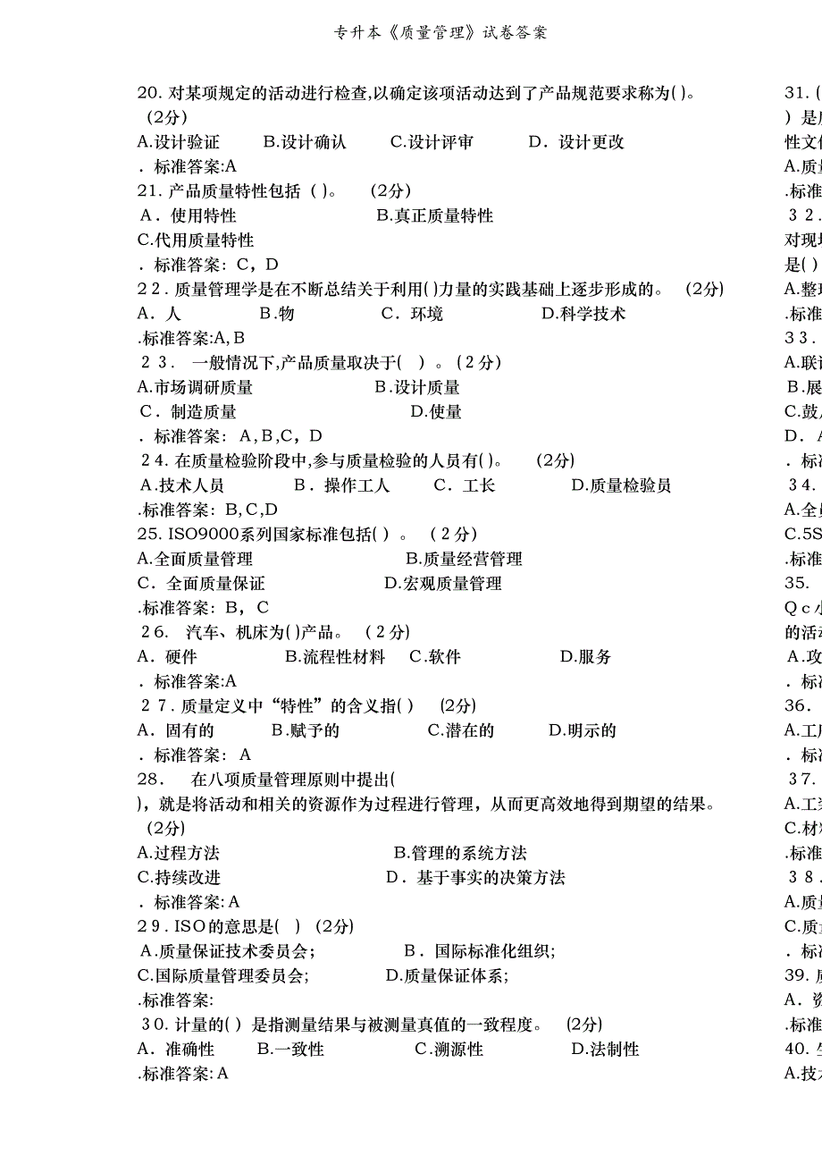 专升本质量管理试卷答案_第2页