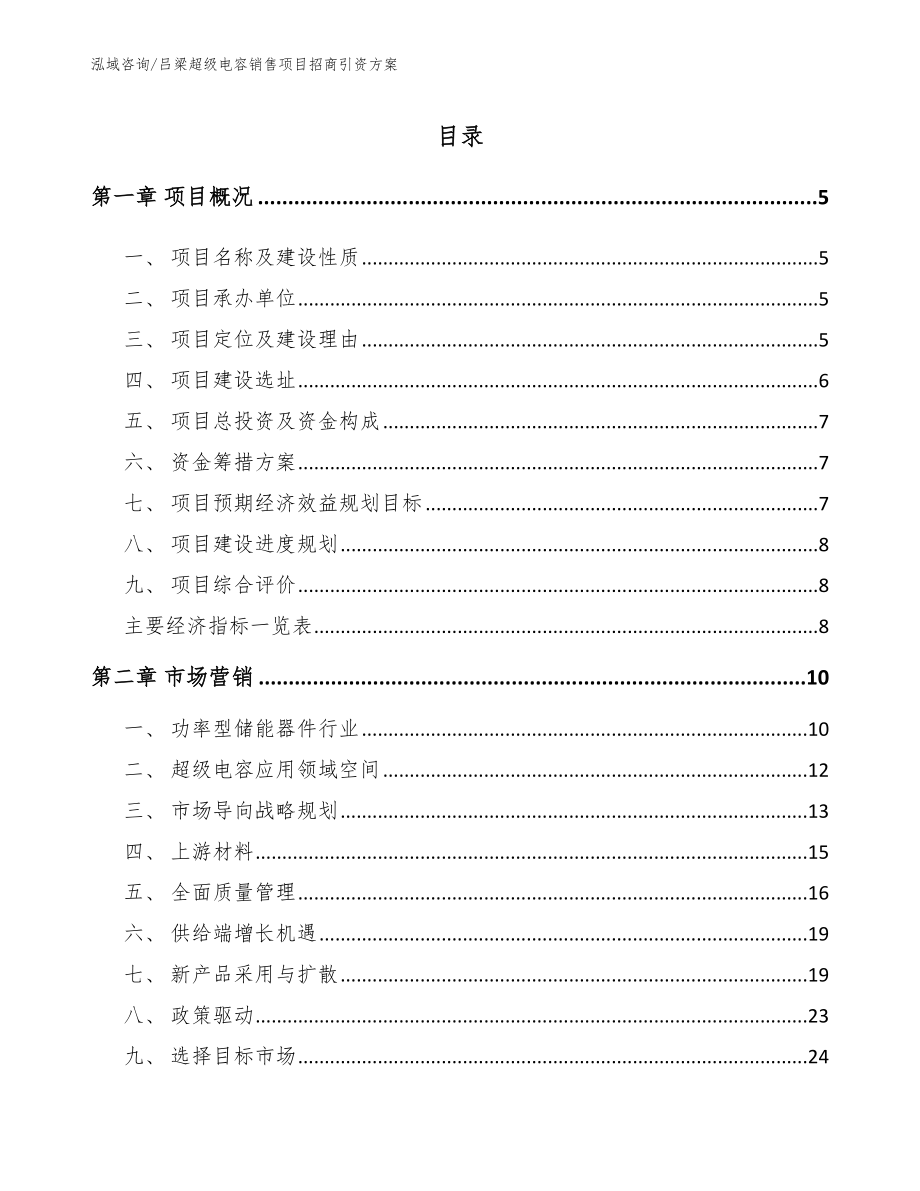 江西超级电容销售项目招商引资方案参考模板_第1页