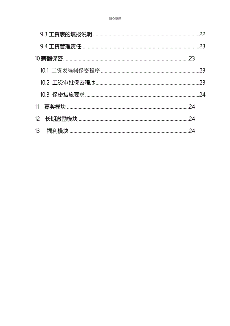 集团薪酬福利体系管理制度(完整全)_第4页