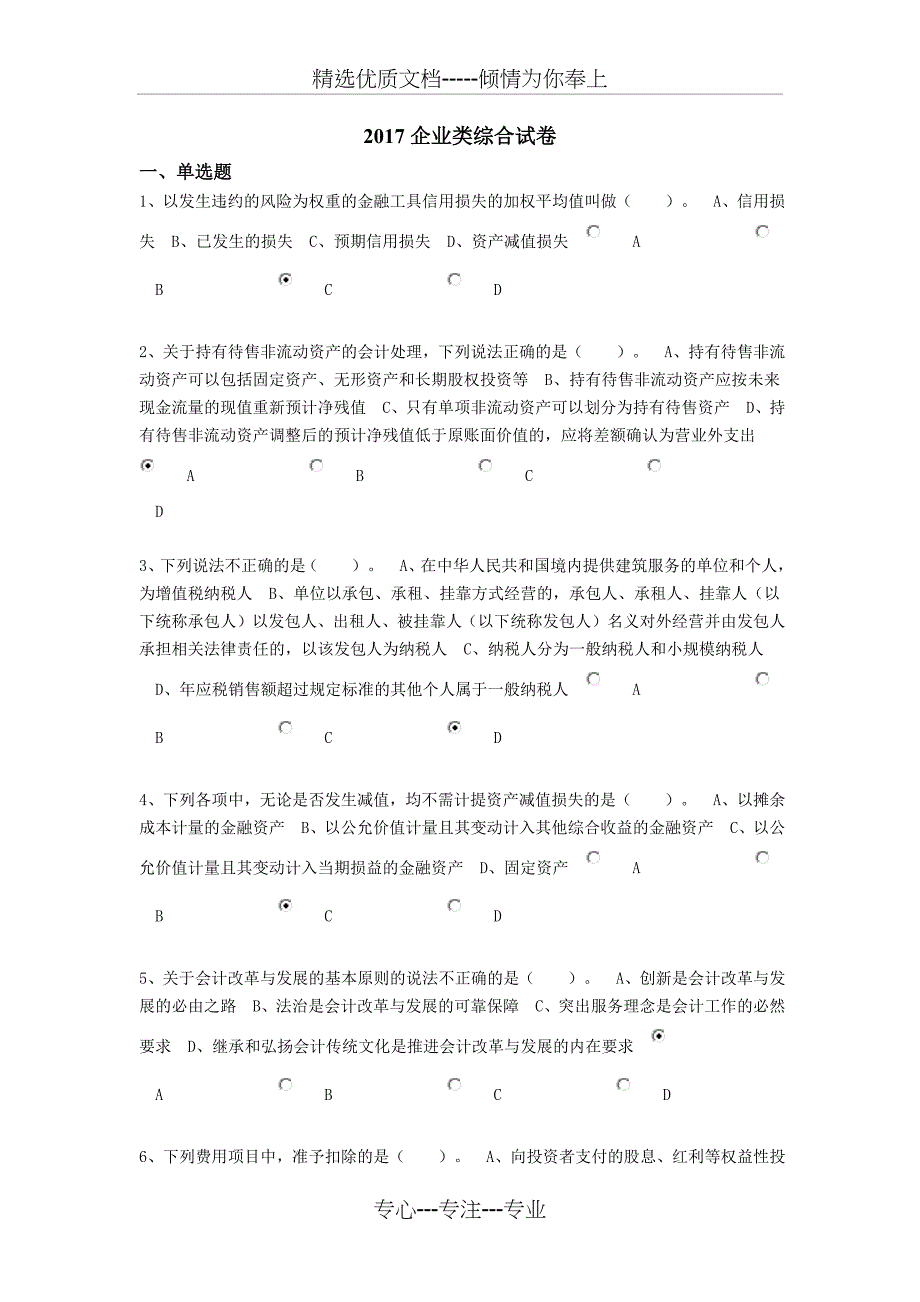 企业2017会计教育答案_第1页