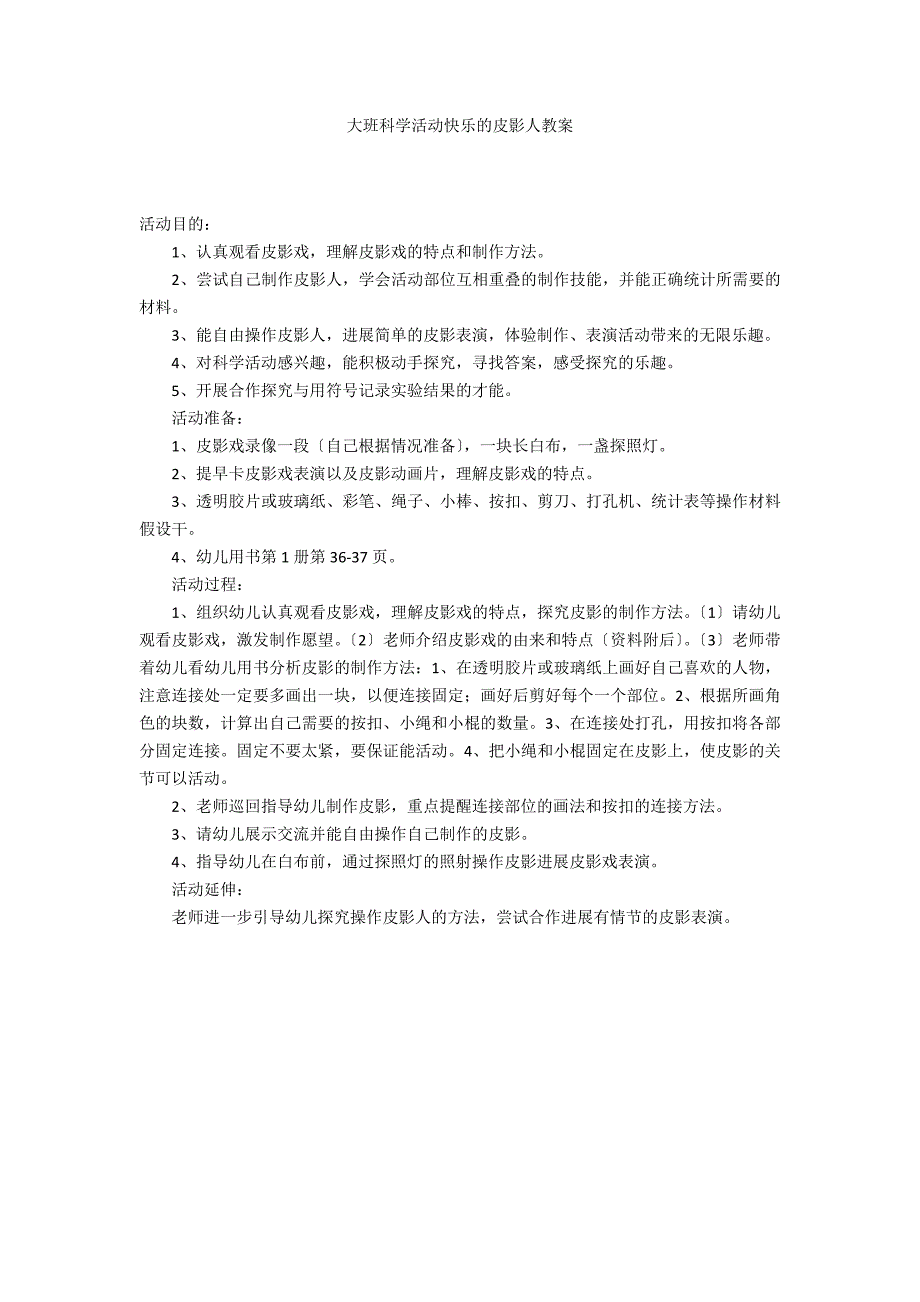 大班科学活动快乐的皮影人教案_第1页