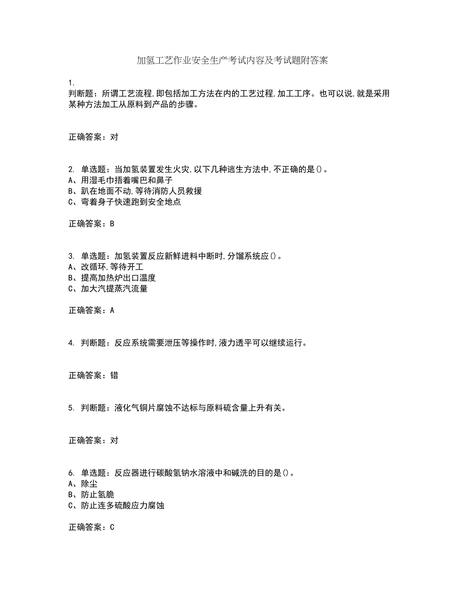 加氢工艺作业安全生产考试内容及考试题附答案第22期_第1页